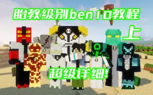 Скачать видео: 猴看了都能学会！保姆级别一字一句教学ben10！ben10英雄冒险教学篇