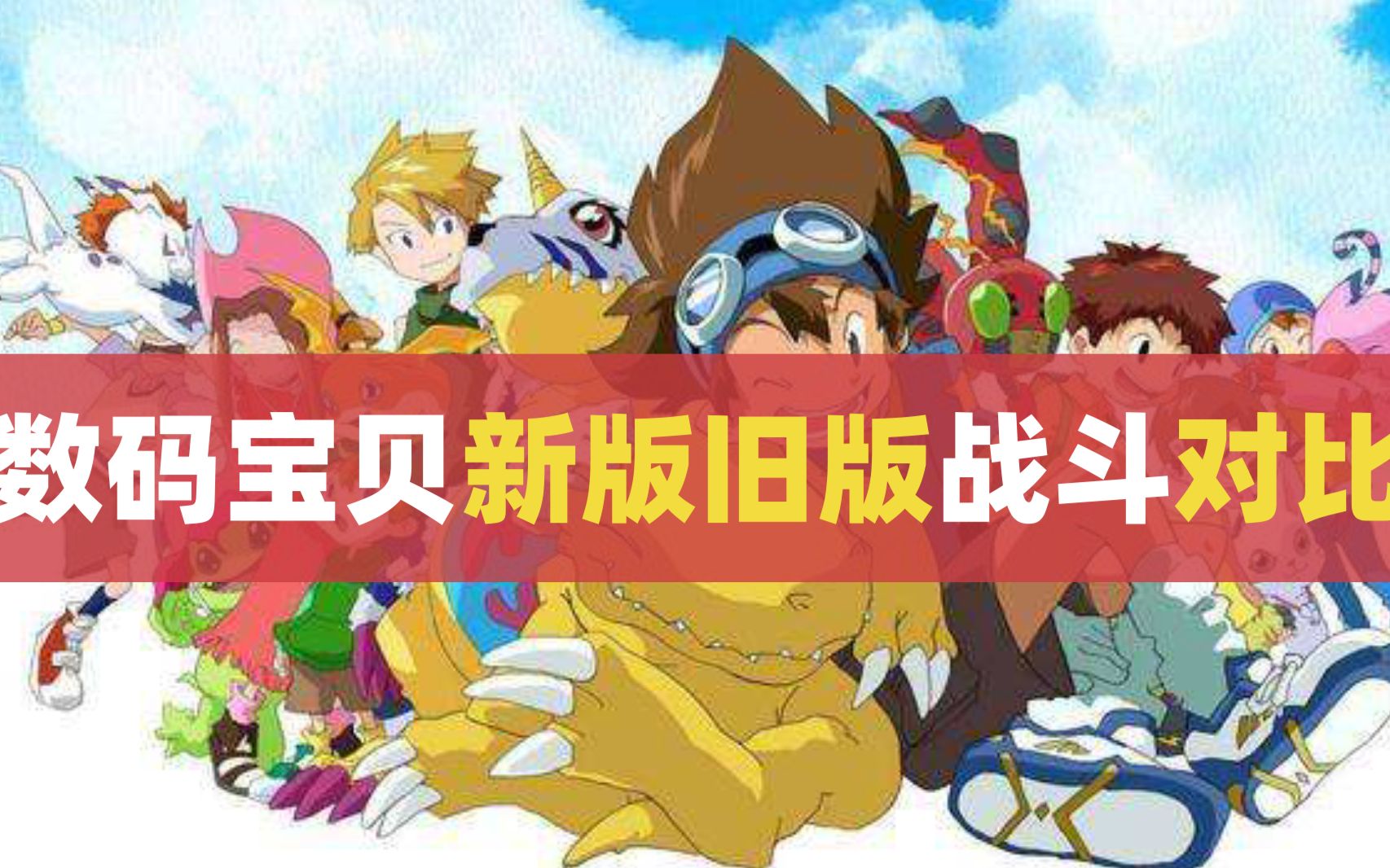 活动作品数码宝贝2020重制版首场战斗对比