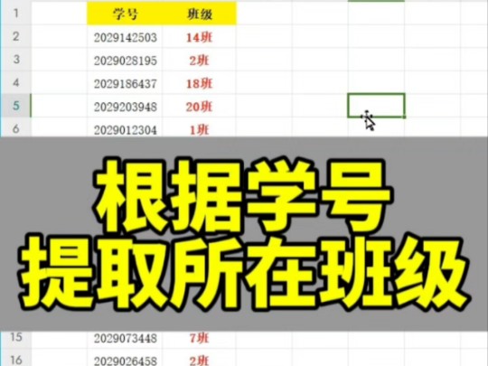 Excel根据学号提取班级哔哩哔哩bilibili