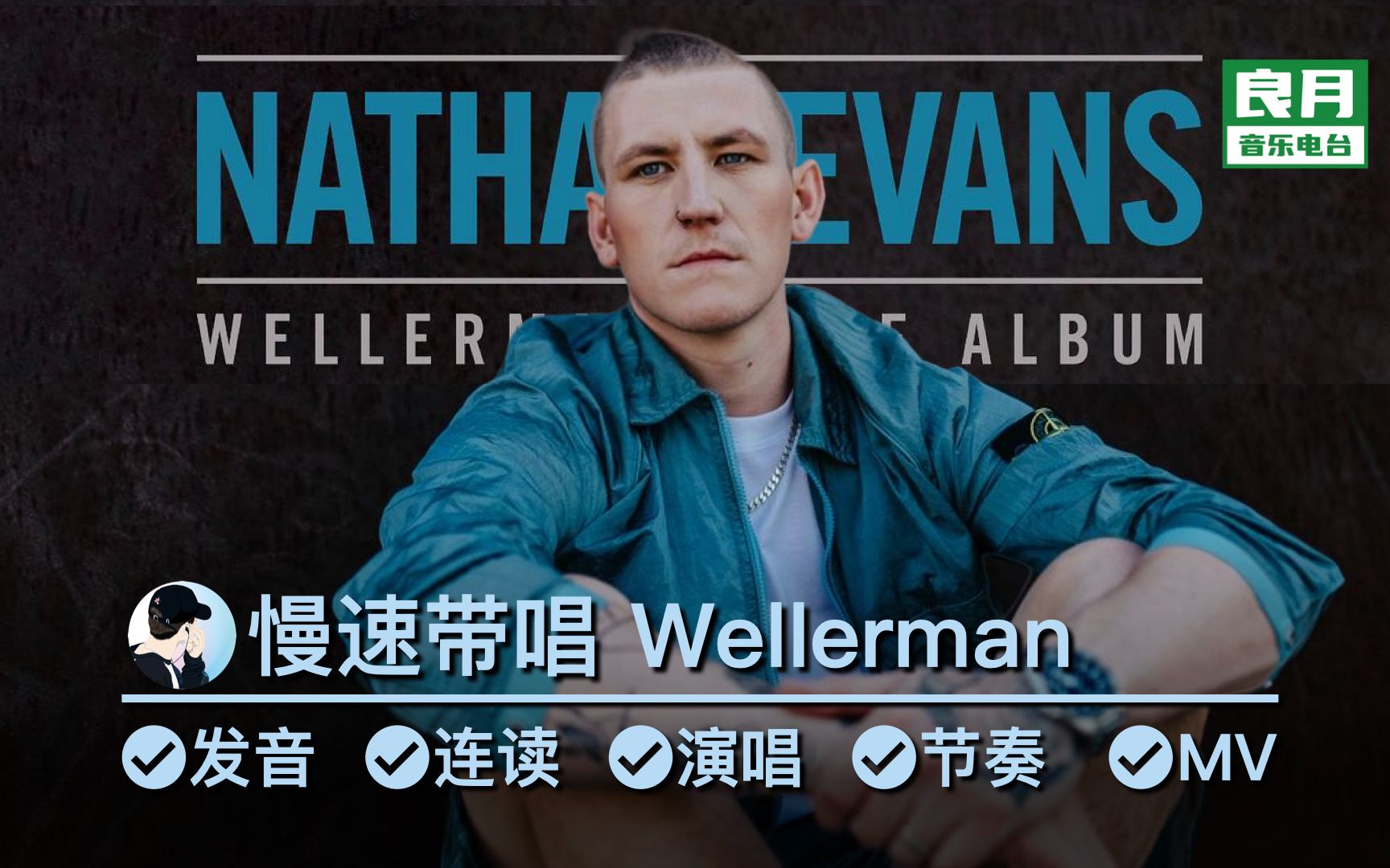 [图]Wellerman逐句带唱|一听就醉一唱就废？全网竟还无人教唱？Up壮胆来试！