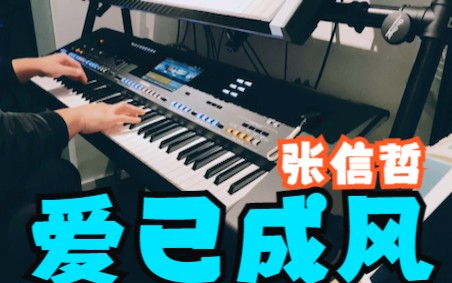 【随手弹】爱已成风 张信哲 YAMAHA Genos哔哩哔哩bilibili