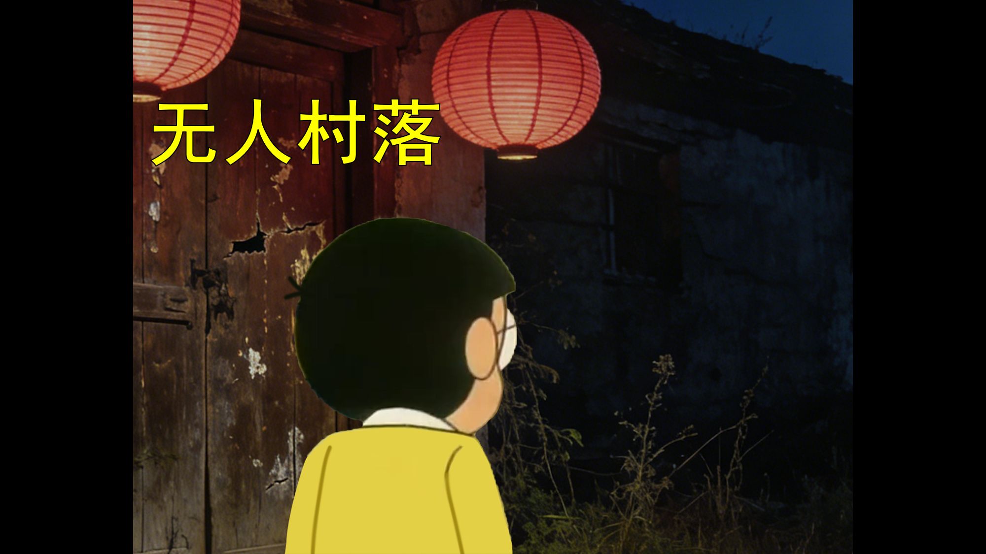 哆啦A梦，但是荒村怪谈（一）-皮埃诺哦-皮埃诺哦-哔哩哔哩视频