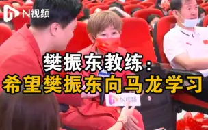 Скачать видео: 广州仔樊振东教练希望他能向马龙学习，再上一个高度