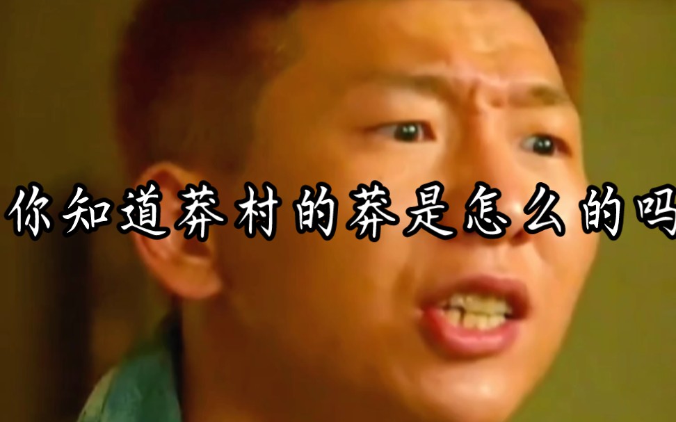 你知道莽村的莽是怎么来的吗