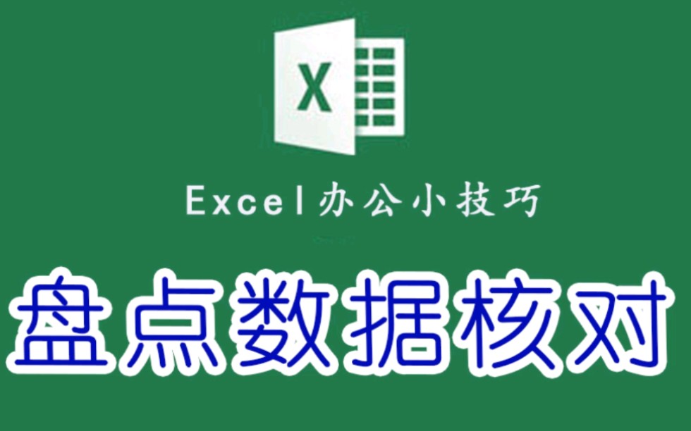 Excel快速进行,盘点数据核对,就是那么的简单哔哩哔哩bilibili