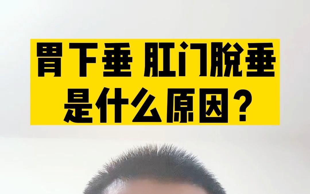 胃下垂,肛门脱垂,是什么原因?哔哩哔哩bilibili