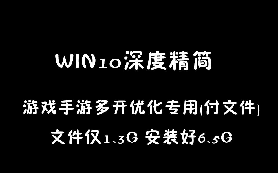 WIN10游戏专用优化手游模拟器多开深度精简纯净系统哔哩哔哩bilibili