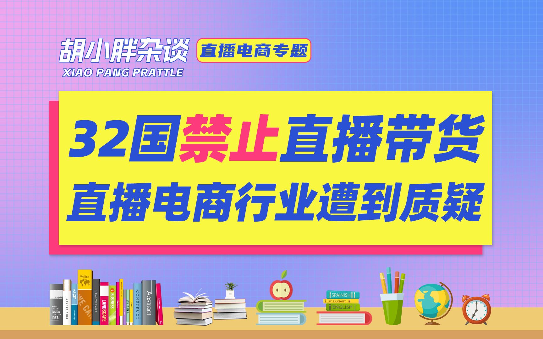 32个国家禁止直播带货,直播电商行业遭到质疑!