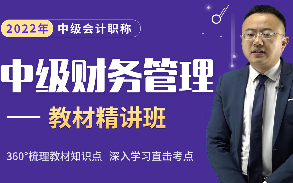 [图]2022中级会计职称-中级财务管理教材精讲班【讲义+思维导图】