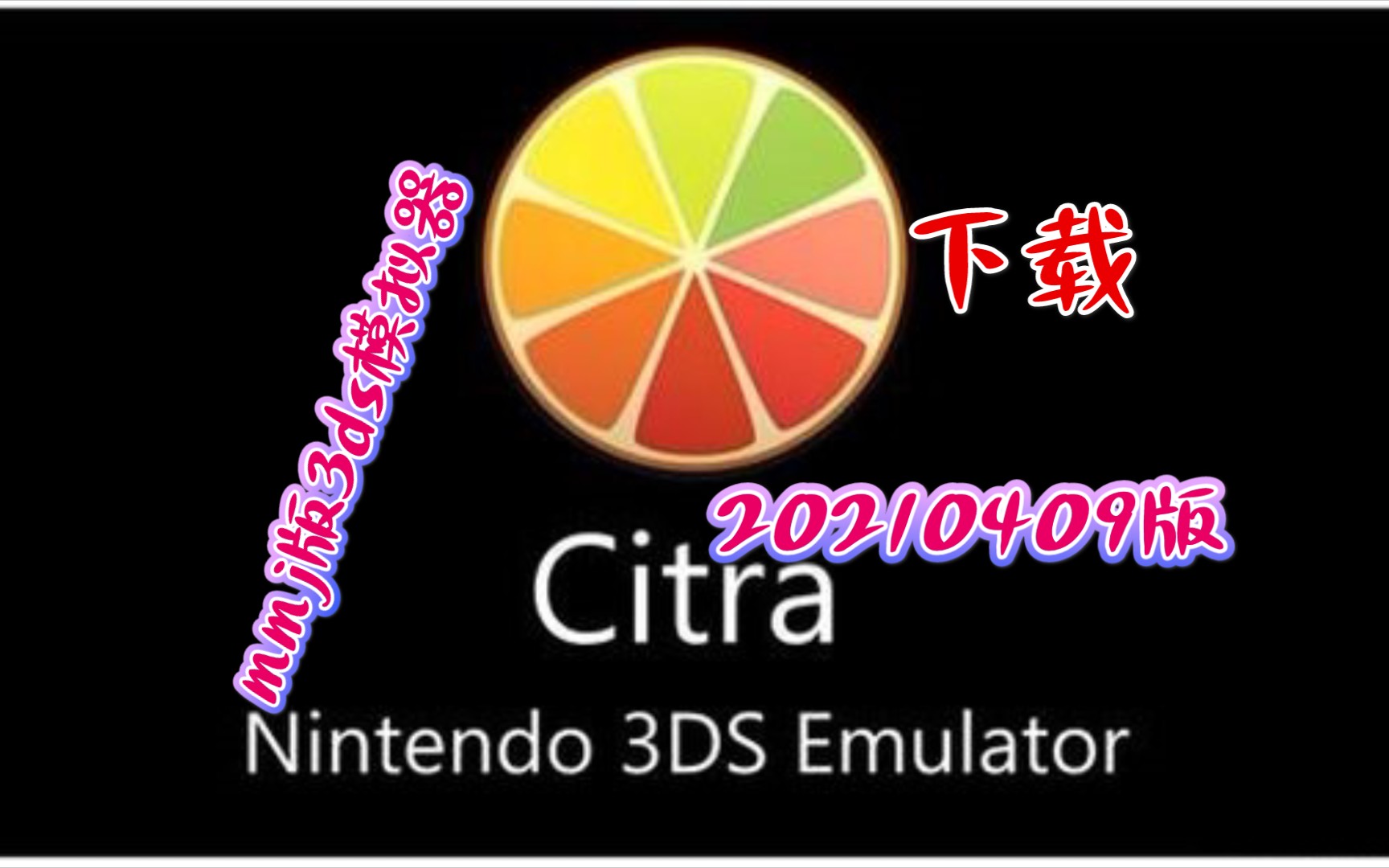 手机《mmj版citra模拟器20210409版》下载,3ds模拟器,修复切后台问题.安卓,手机游戏,骁龙855,精灵宝可梦.哔哩哔哩bilibili