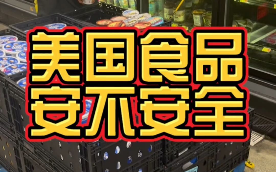 美国食品到底有没有科技与狠活?美国食品到底安不安全?哔哩哔哩bilibili