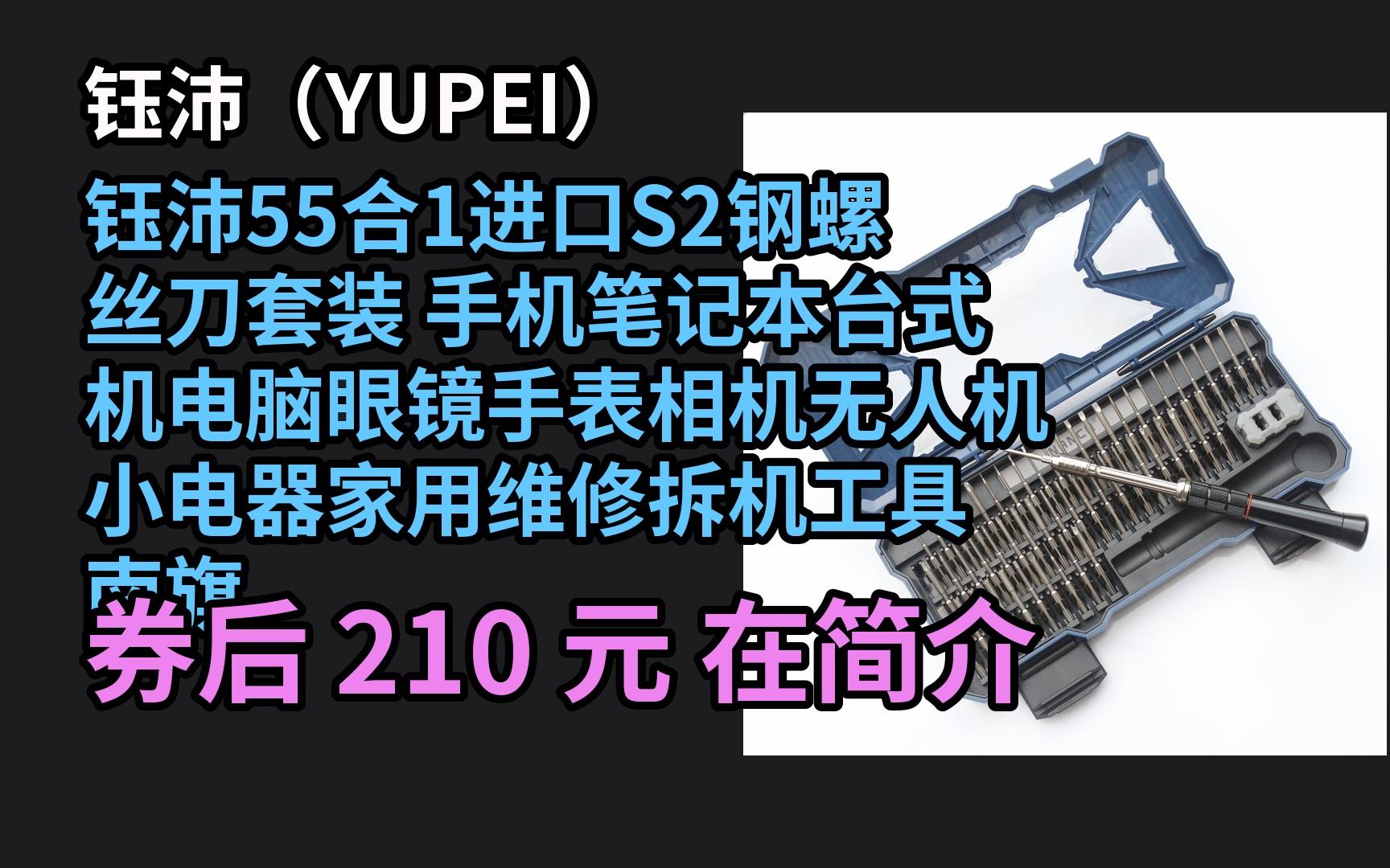 【618领券】 钰沛55合1进口S2钢螺丝刀套装 手机笔记本台式机电脑眼镜手表相机无人机小电器家用维修拆机工具 南旗55合1螺丝刀S2钢套装 优惠券介绍...