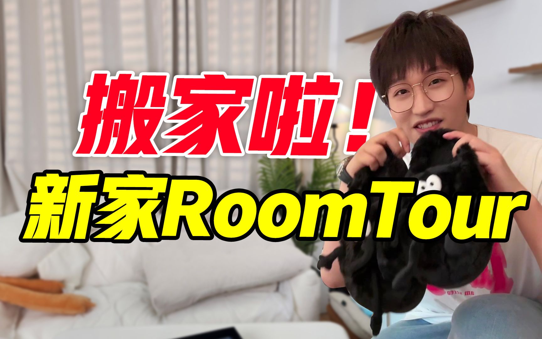 搬新家啦!小萌的新家RoomTour!哔哩哔哩bilibili