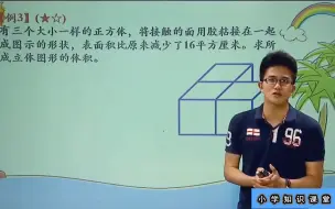 下载视频: 小学五年级数学：立体几何，学起来