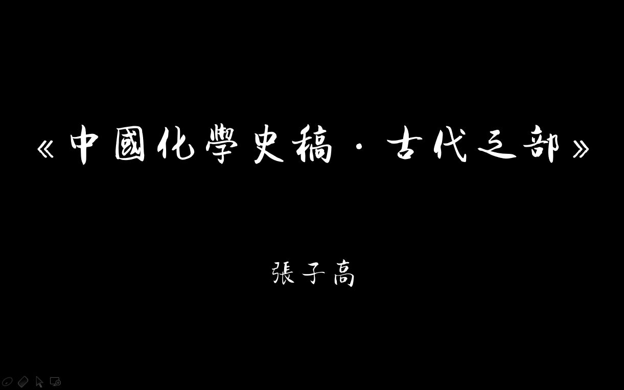 [图]张子高《中国化学史稿·古代之部》书籍内容介绍