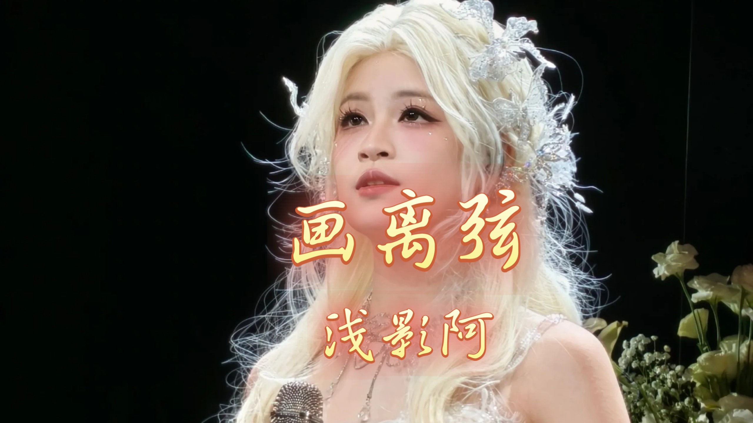 〖无损音质 音乐MV〗《画离弦》浅影阿『你抚琵琶奏琴弦 我坐戏子楼台前』-古乡百合开了-百合-哔哩哔哩视频