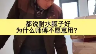 Télécharger la video: 刮墙面的时候，有人说耐水腻子更好，为啥师傅不愿意用，你知道吗？#油工材料 #耐水腻子