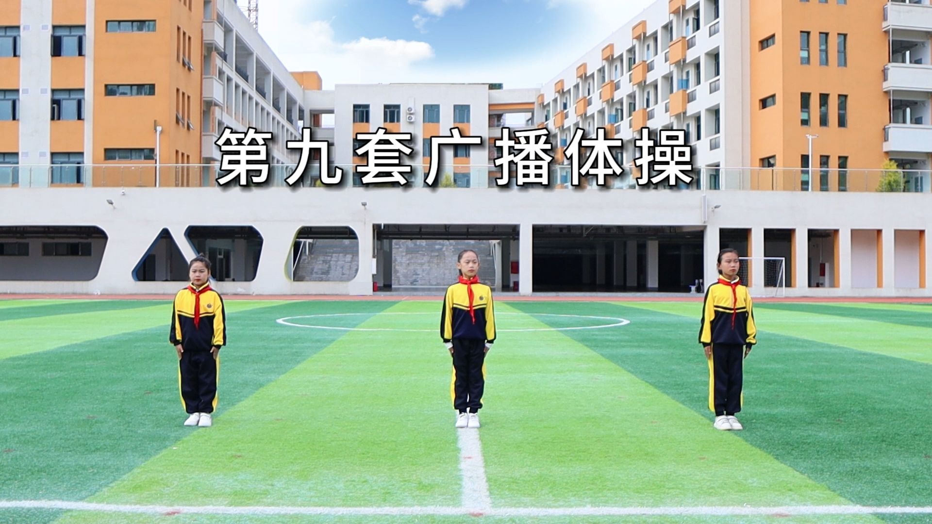 第九套广播体操