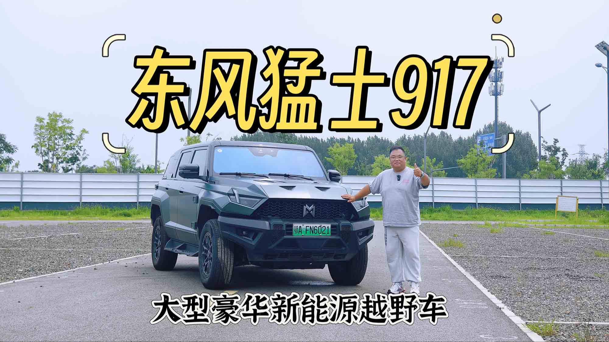 试驾|拥有猛士走四方02体验大型豪华新能源越野车东风猛士917