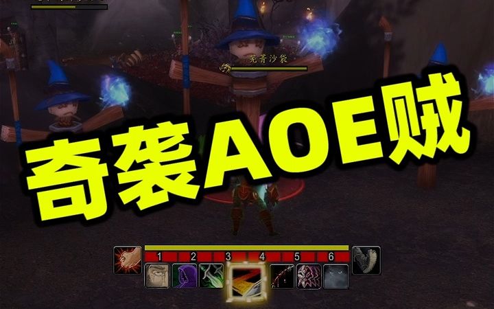 魔兽世界10.0,奇袭盗贼,AOE天赋手法魔兽世界