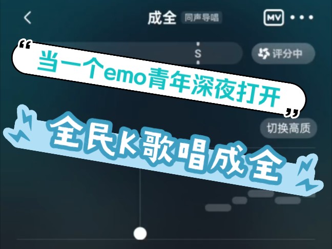 当一个emo青年深夜打开全名K歌唱成全!!!哔哩哔哩bilibili