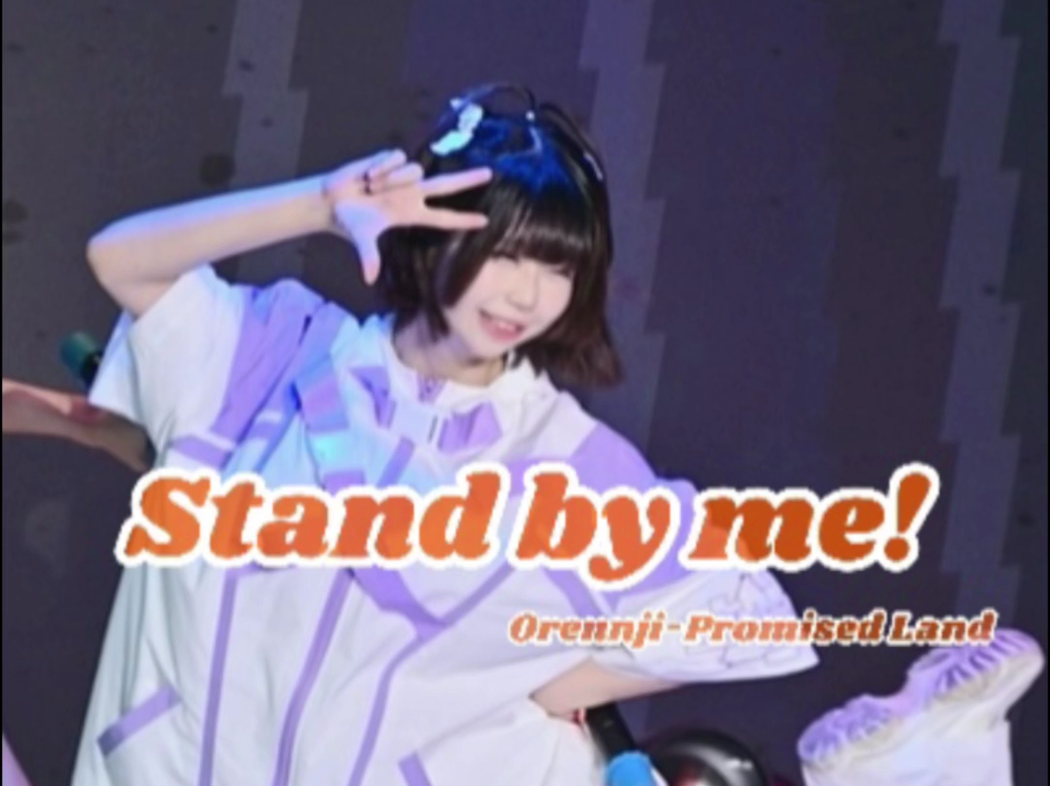 【Promised land】青橙 240825《Stand by me!》门空间哔哩哔哩bilibili