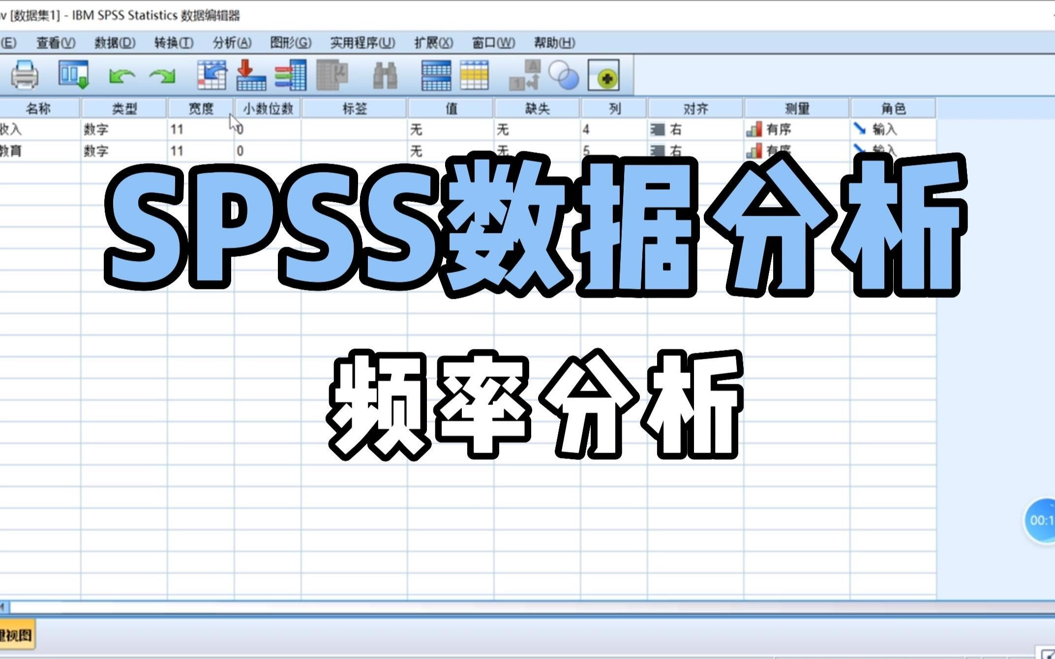 [图]SPSS数据分析：频率分析