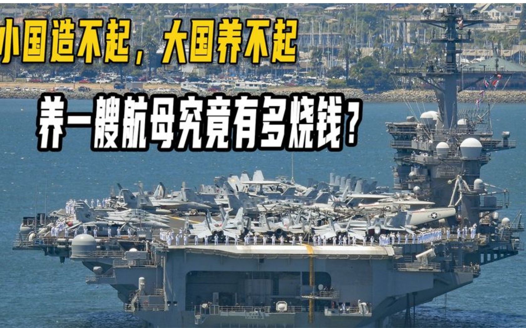 [图]小国造不起大国养不起，养一艘航母有多烧钱？很多国家油都加不起