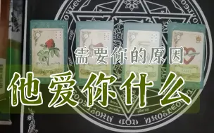 Download Video: 【句芒】TA为什么需要你•是否爱你•大众占卜无时限