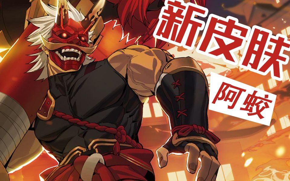 活动  【非人学园】千呼万唤始出来 阿蛟的史诗级新皮肤竟意外出彩!