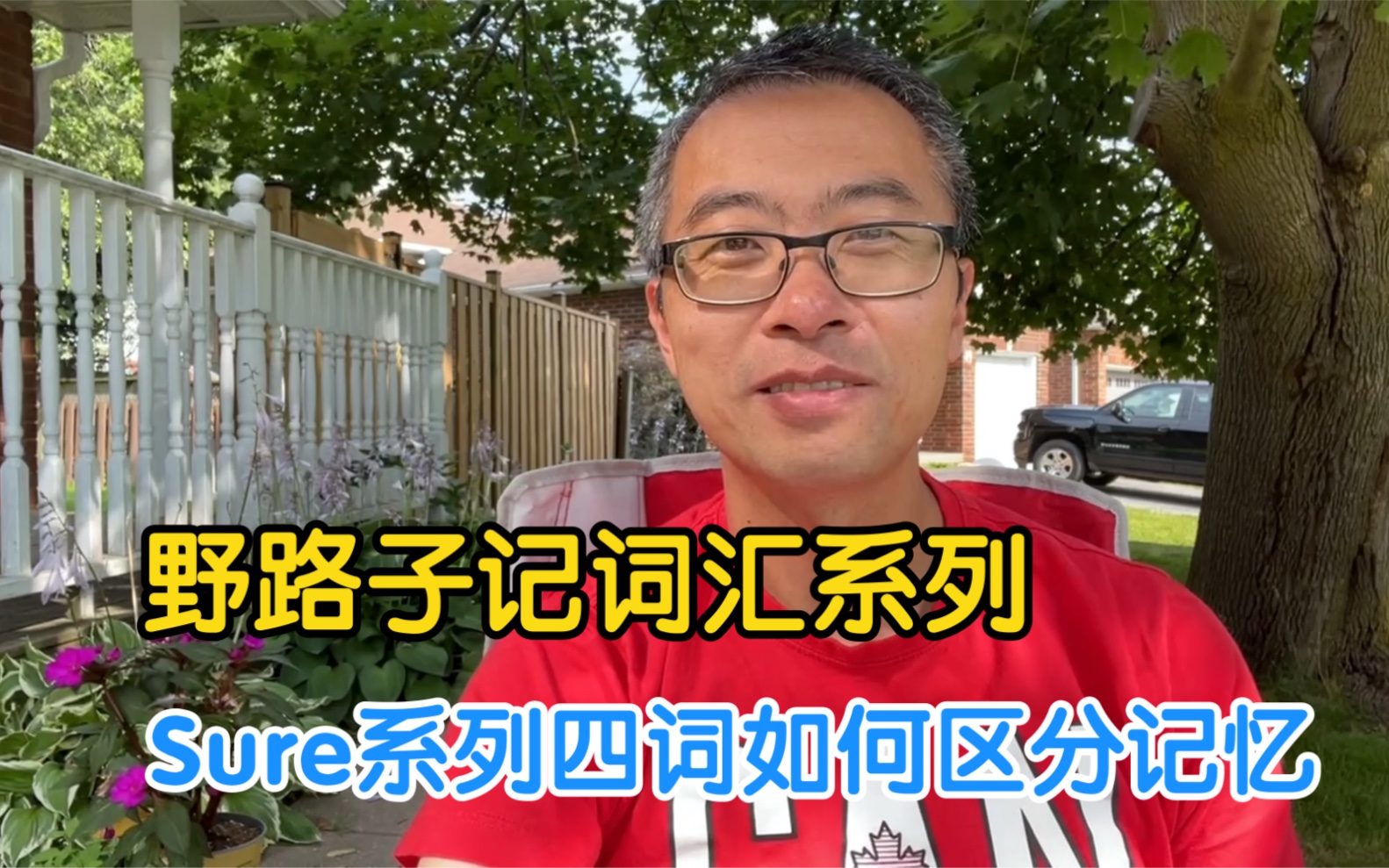 野路子记词汇系列实例教你”sure”系列易混淆的四个单词怎样区分含义、如何有效记忆哔哩哔哩bilibili