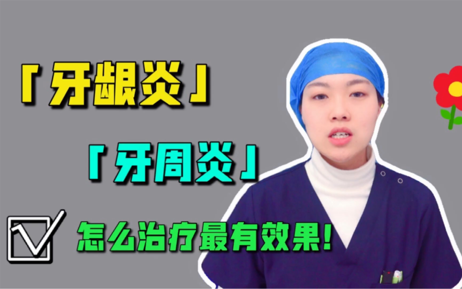 很多人有了牙龈炎,牙周炎不知道该去怎么治疗,今天给大家普及一下应该怎么去着手初步治疗口腔中的这些疾病.哔哩哔哩bilibili