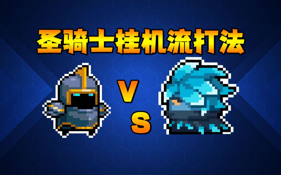 元气骑士:圣骑士挂机流打法!谁才是真正的夜游神?
