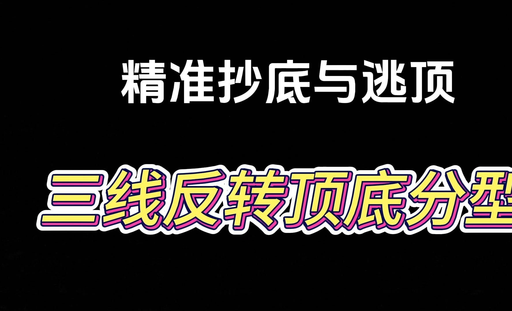 [图]精准抄底与逃顶——三线反转顶底分型