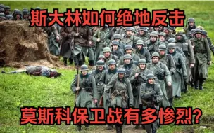 Download Video: 莫斯科保卫战有多惨烈？180万德军围攻苏军，斯大林如何绝地反击？