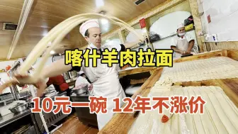 Download Video: 新疆喀什羊肉拉面，10元一碗12年不涨价一碗面半碗肉每天能卖2500碗