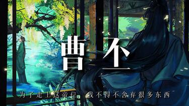 曹丕：为了走上这帝位，我不得不舍弃很多东西_哔哩哔哩_bilibili