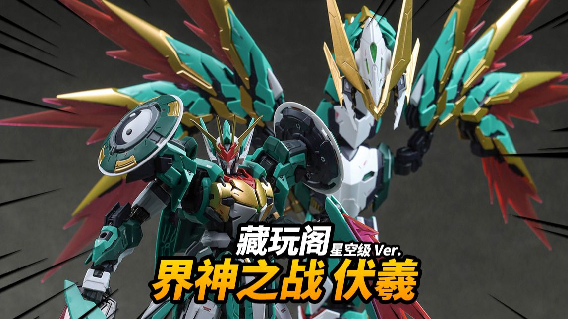 188元!70cm龙+机甲+合体玩法!伏羲 藏玩阁 界神之战 星空级【神田玩具组】-神田组长-神田组长-哔哩哔哩视频