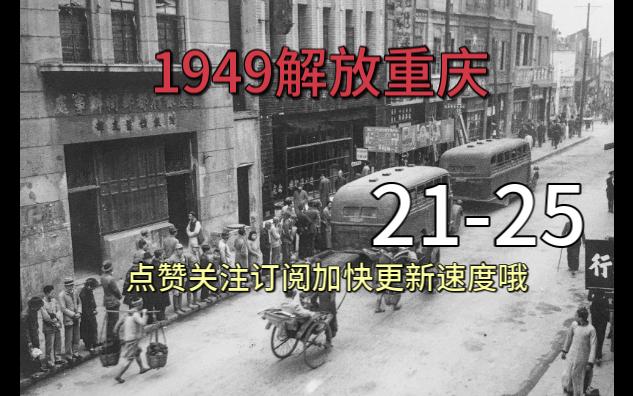 1949解放重庆2125哔哩哔哩bilibili