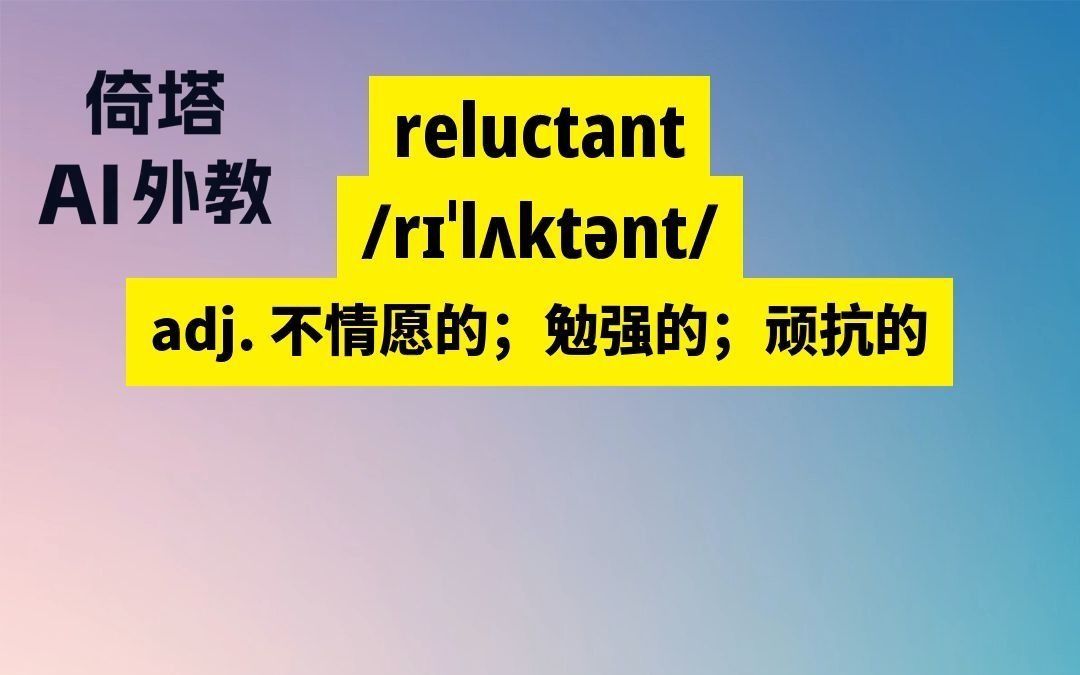 BEC必背单词reluctant不情愿的哔哩哔哩bilibili