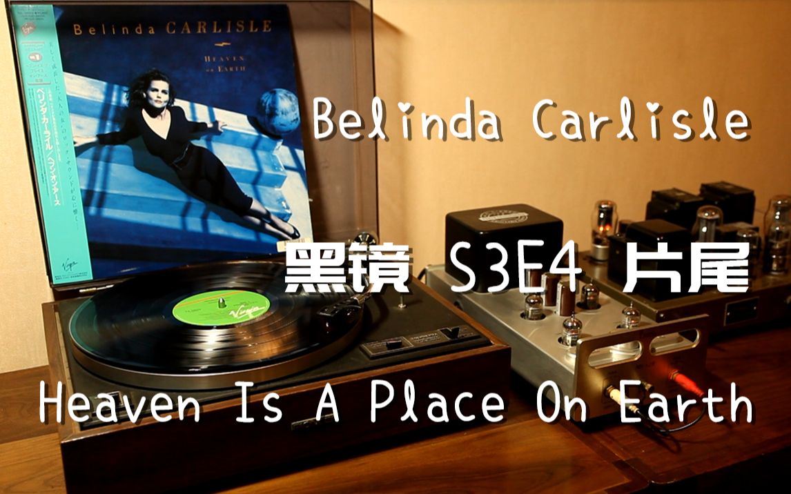 [图]耳朵怀孕 Belinda Carlisle 《Heaven Is A Place On Earth》黑镜S3E4片尾曲 黑胶试听