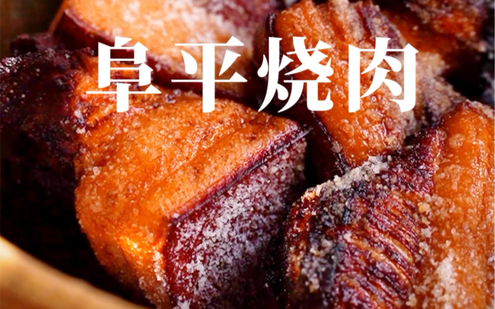 传说中的阜平烧肉 你一定要尝尝97