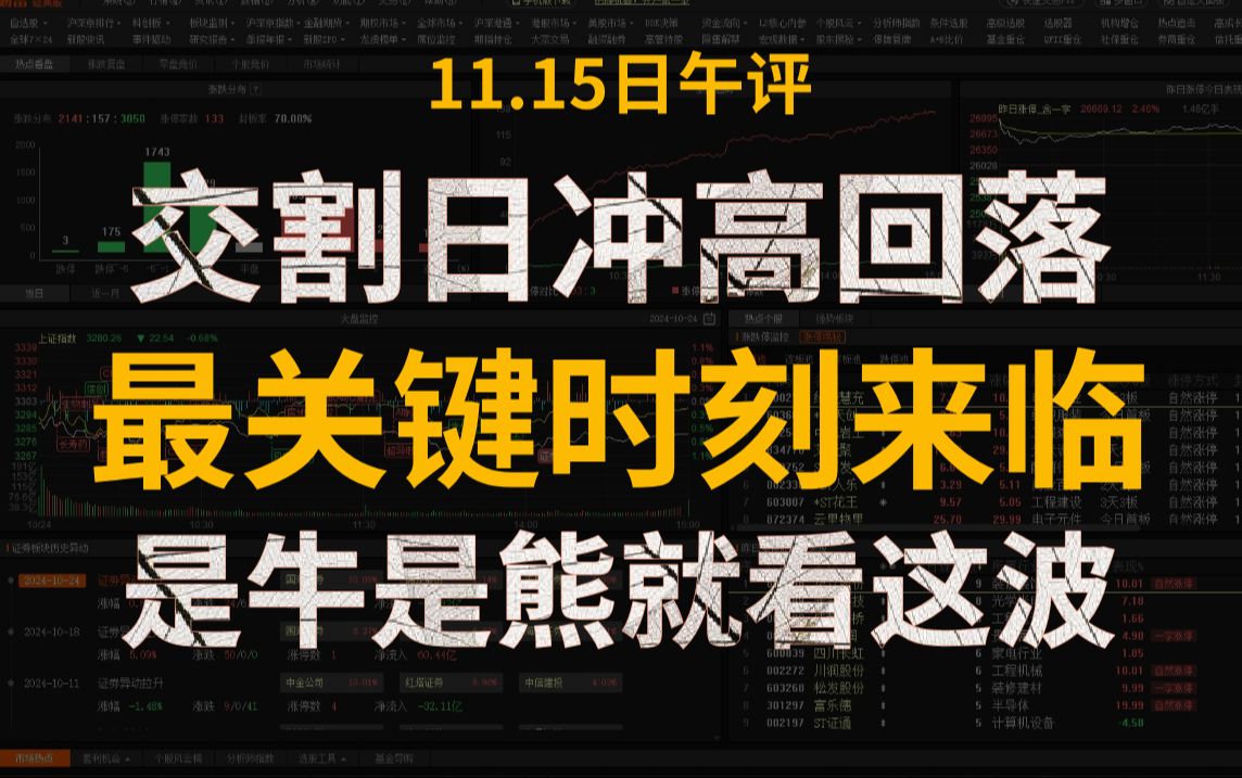 A股午评:盯紧盘面!股指期货交割日市场冲高回落!最关键时刻来临,是牛是熊就看这波了!股民:赶紧的,别墨迹!!!哔哩哔哩bilibili