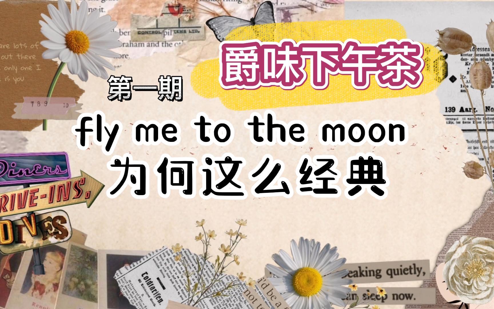 【爵味下午茶】Fly me to the moon 为何这么经典哔哩哔哩bilibili