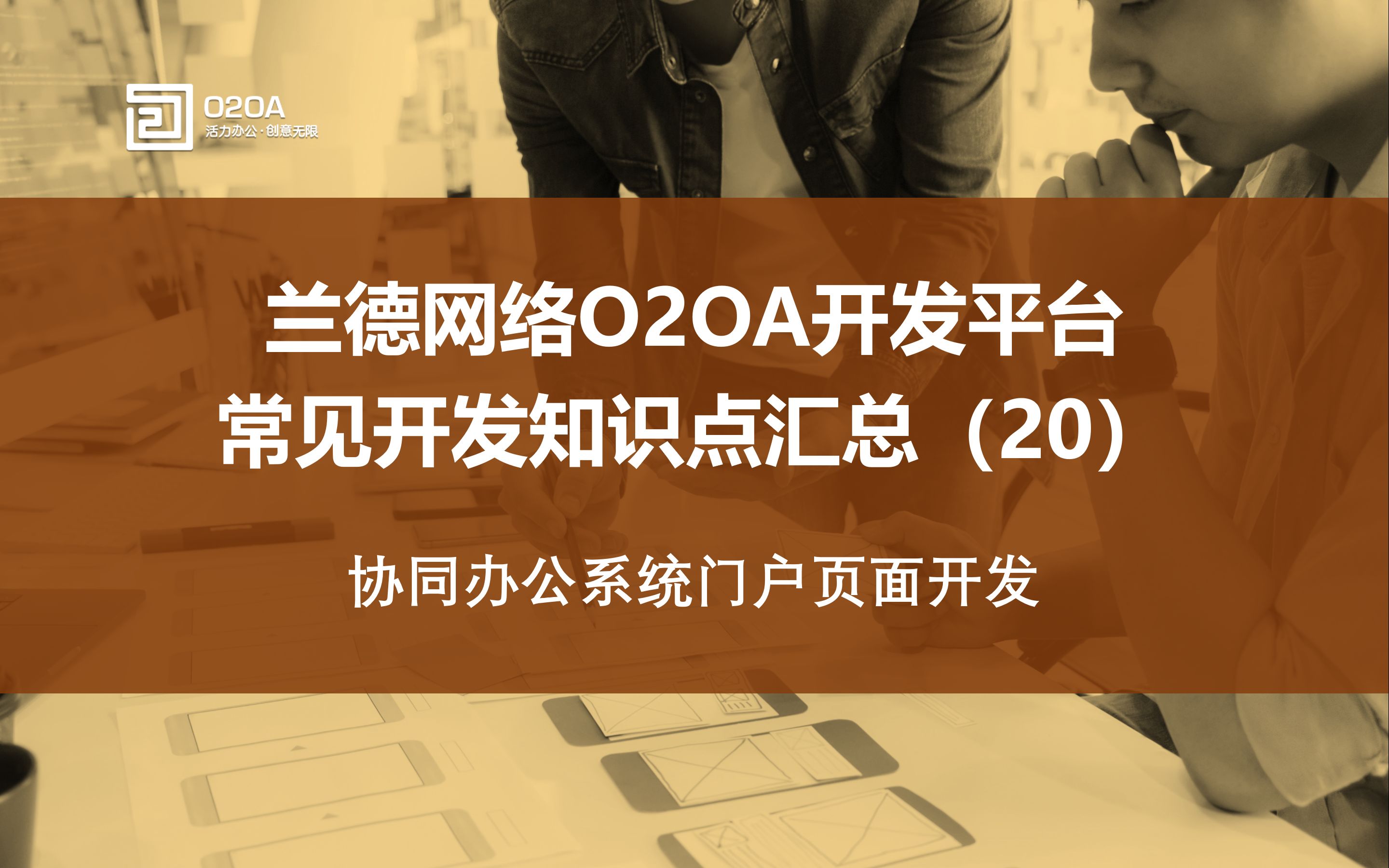 20.全开源Java开发平台O2OA协同办公系统门户页面开发OA协同网络办公系统Java开源项目智慧协同办公移动办公OA应用低代码开发平台哔哩哔哩bilibili