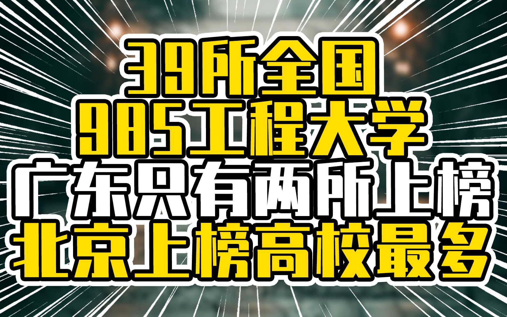 39所全国985工程大学,广东只有两所上榜,北京上榜高校最多哔哩哔哩bilibili