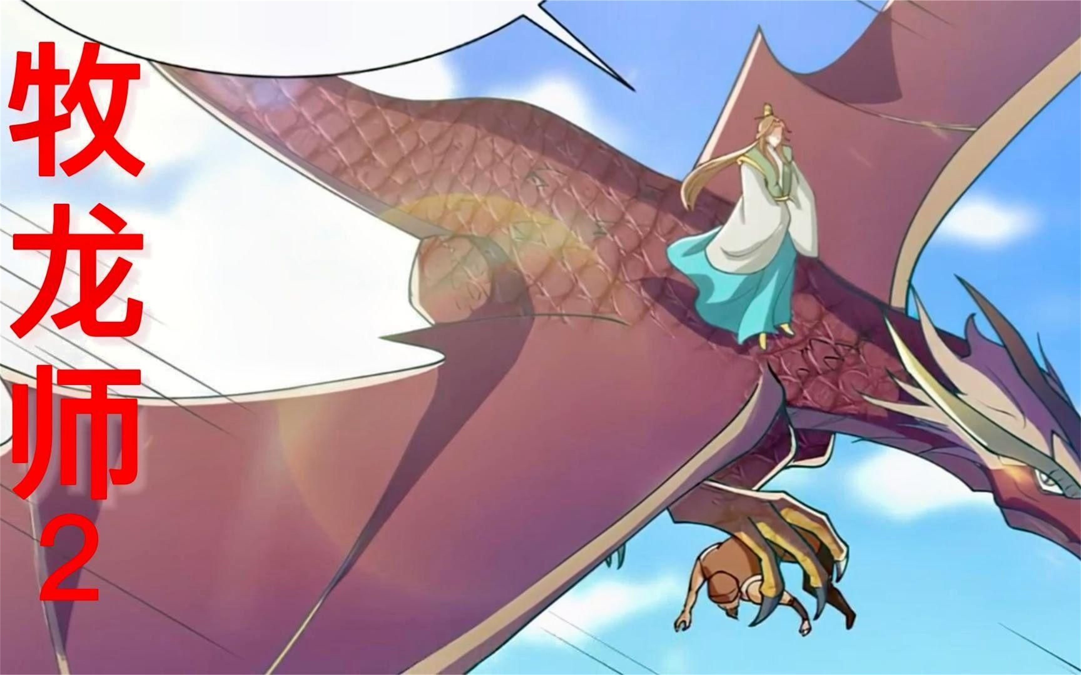 29超过1.19亿人追更,超火漫画《牧龙师2》