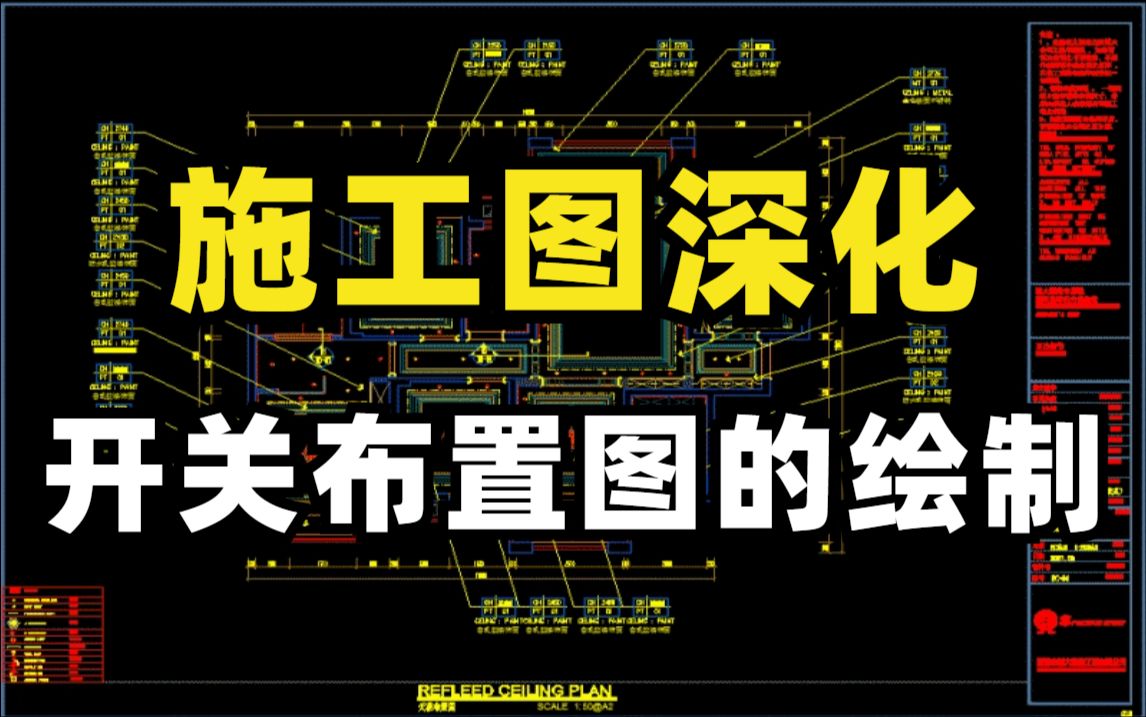 【施工图】施工图中开关布置图如何绘制,十分钟教会你快速绘图,让你零基础也能一次性学会施工图!哔哩哔哩bilibili