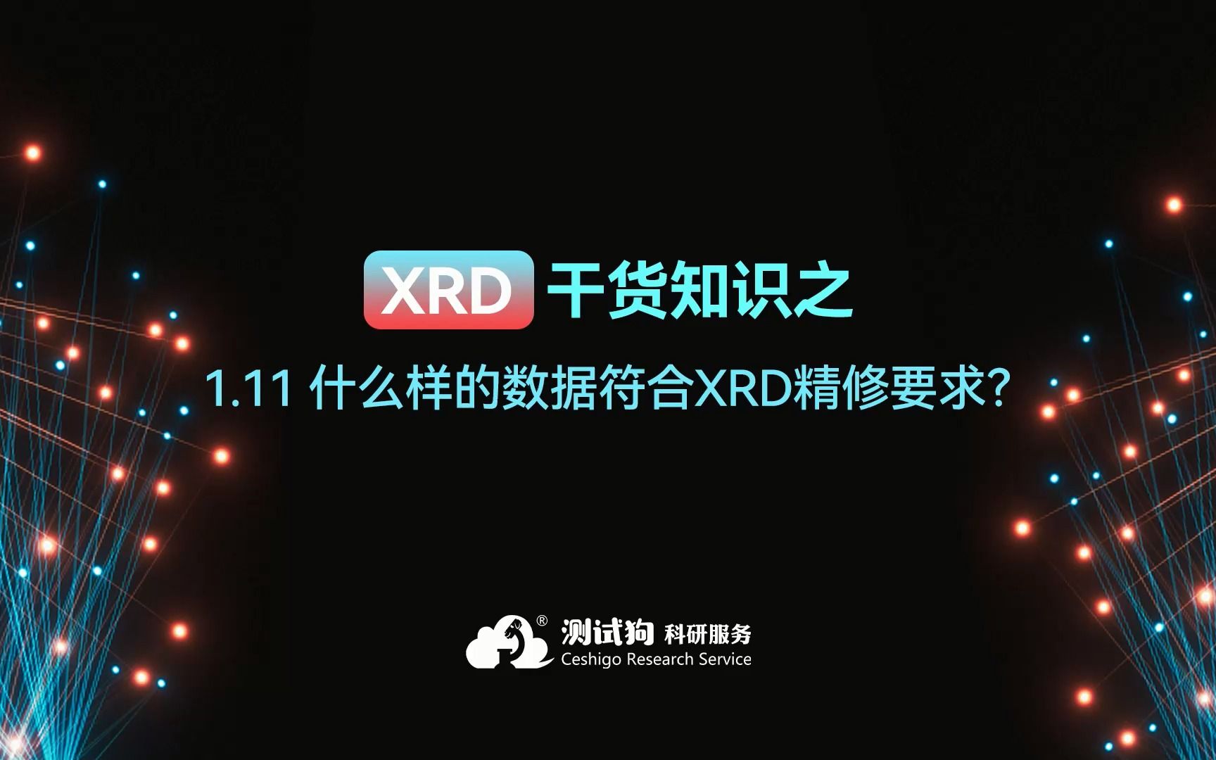 1.11XRD干货知识之什么样的数据符合XRD精修要求?哔哩哔哩bilibili