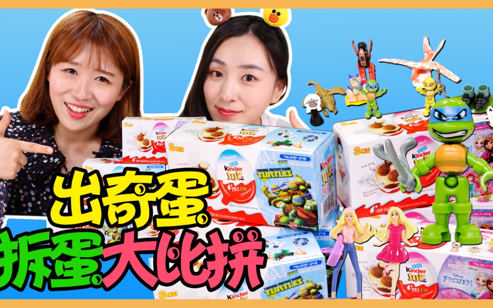 小伶玩具 出奇蛋拆蛋大比拼!